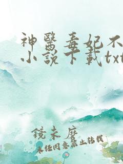 神医毒妃不好惹小说下载txt