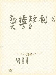 热播短剧《倾凰天下》