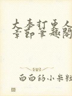 大奉打更人最新章节笔趣阁无弹窗