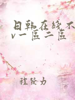 日韩在线不卡av一区二区