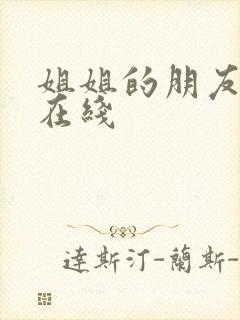 姐姐的朋友免费在线