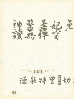 神医毒妃免费阅读无弹窗
