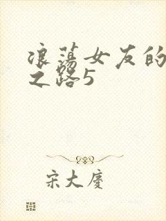 浪荡女友的调教之路5