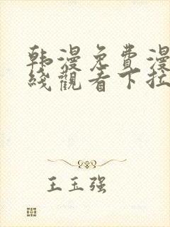 韩漫免费漫画在线观看下拉式漫画千金漫画