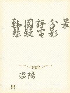 韩国评分最高的悬疑电影