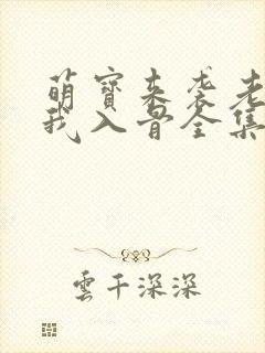 萌宝来袭老公宠我入骨全集