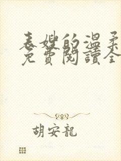 表嫂的温柔小说免费阅读全文