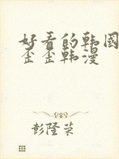 好看的韩国漫画歪歪韩漫