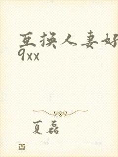 互换人妻好爽69xx