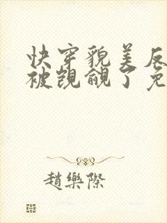 快穿貌美反派又被觊觎了免费阅读