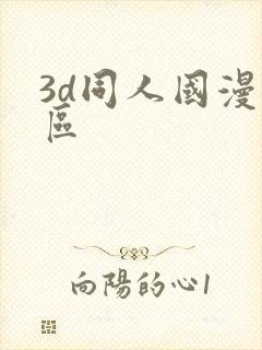 3d同人国漫专区