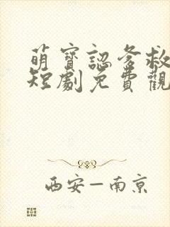 萌宝认爹救妈咪短剧免费观看