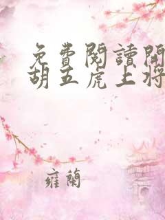 免费阅读开局截胡五虎上将小说