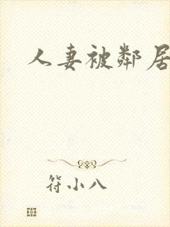 人妻被邻居侵犯