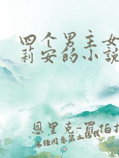 四个男主女主莉莉安的小说叫什么