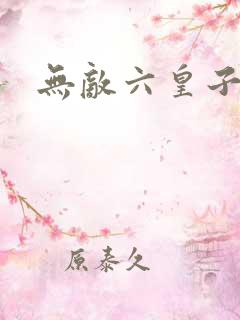 无敌六皇子短剧