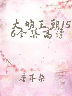 大明王朝1566全集高清