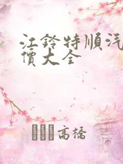 江铃特顺汽车报价大全