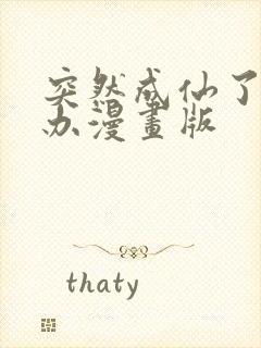 突然成仙了怎么办漫画版