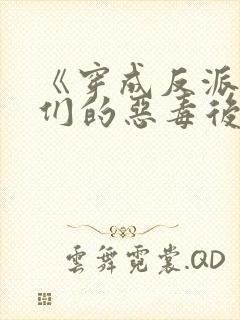 《穿成反派崽崽们的恶毒后娘》