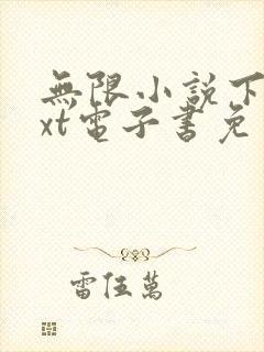 无限小说下载txt电子书免费全本下载