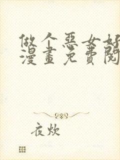 做个恶女好安逸漫画免费阅读