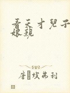 看天才儿子腹黑娘亲