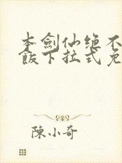 本剑仙绝不吃软饭下拉式免费阅读