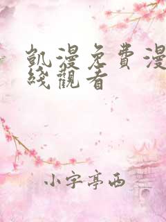 凯漫免费漫画在线观看