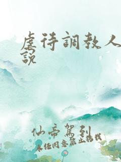 虐待调教人妻小说