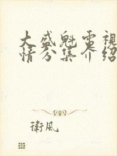 大盛魁电视剧剧情分集介绍