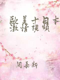 欧美十日本亚洲激情视频