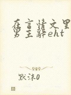 在言情文里撩直男主辞eht