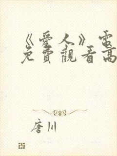 《爱人》电视剧免费观看高清