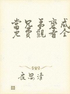 当兄弟变成老婆免费观看全集动漫