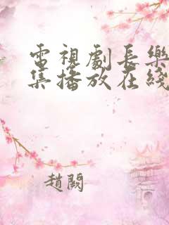 电视剧长乐曲全集播放在线观看免费