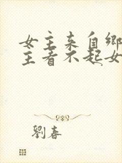 女主来自乡下男主看不起女主