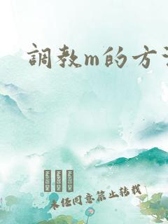调教m的方法