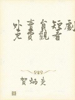 外卖员短剧大全免费观看