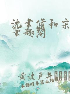 沈聿修和宋知微笔趣阁