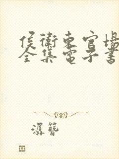 侯卫东官场笔记全集电子书下载