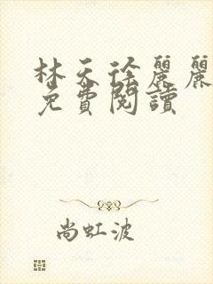 林天徐丽丽全文免费阅读