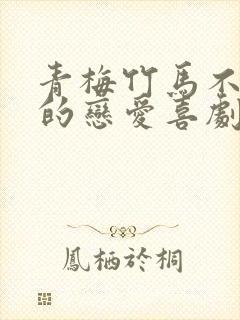 青梅竹马不会输的恋爱喜剧结局