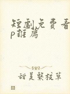 短剧免费看app推荐