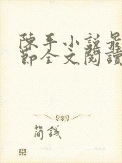 陈平小说最新章节全文阅读