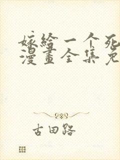 嫁给一个死太监漫画全集免费阅读