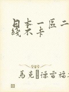 日本一区二区在线不卡