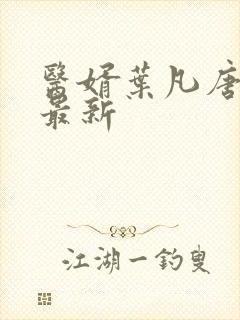 医婿叶凡唐若雪最新