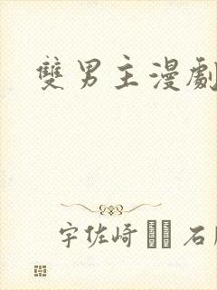 双男主漫剧推荐