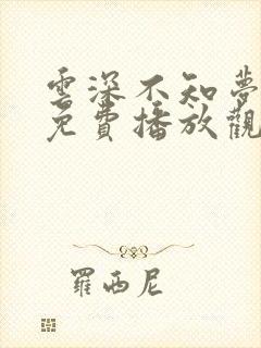 云深不知梦动漫免费播放观看